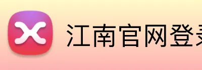 江南官网登录入口 logo